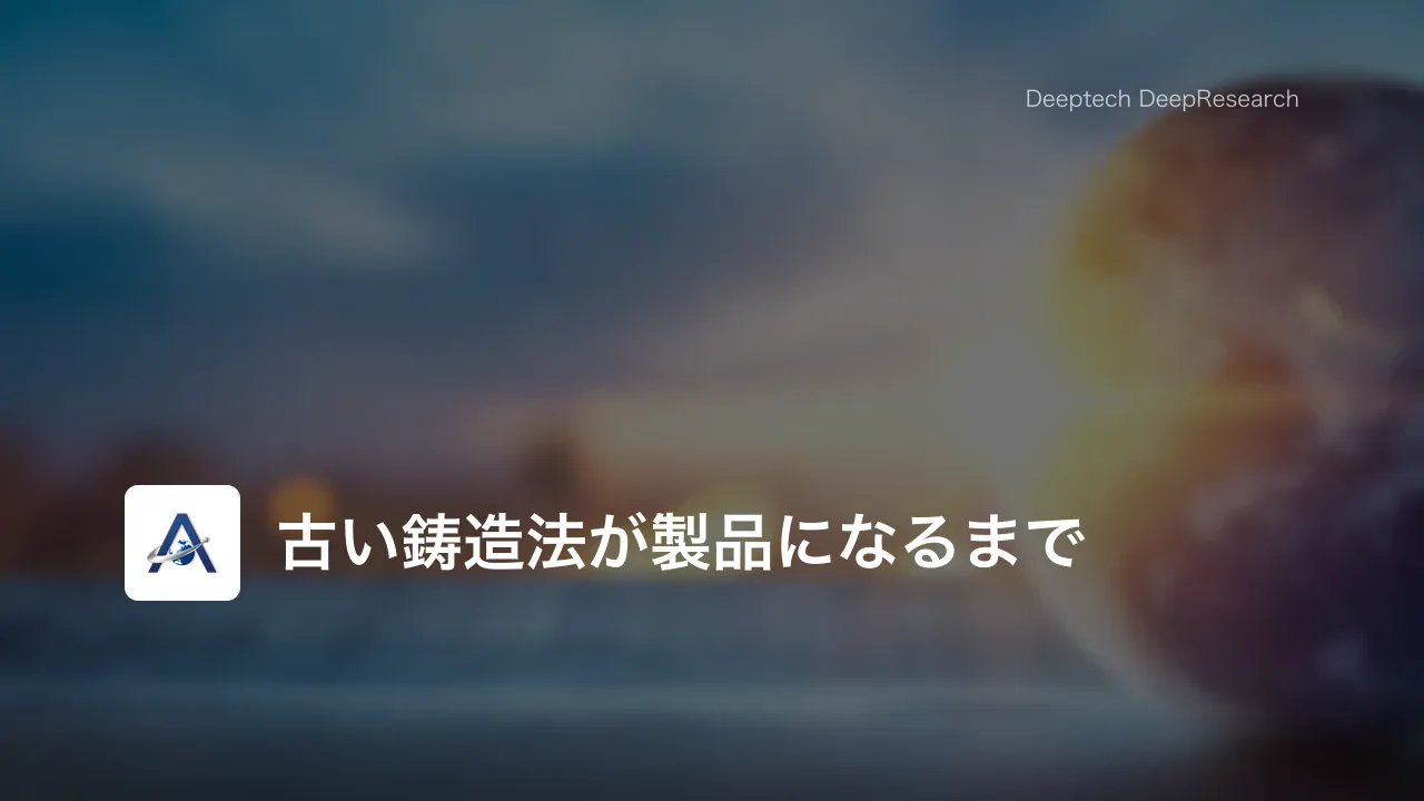 普及しなかった鋳造法は、どうしてアドバンスコンポジットの製品になったのか