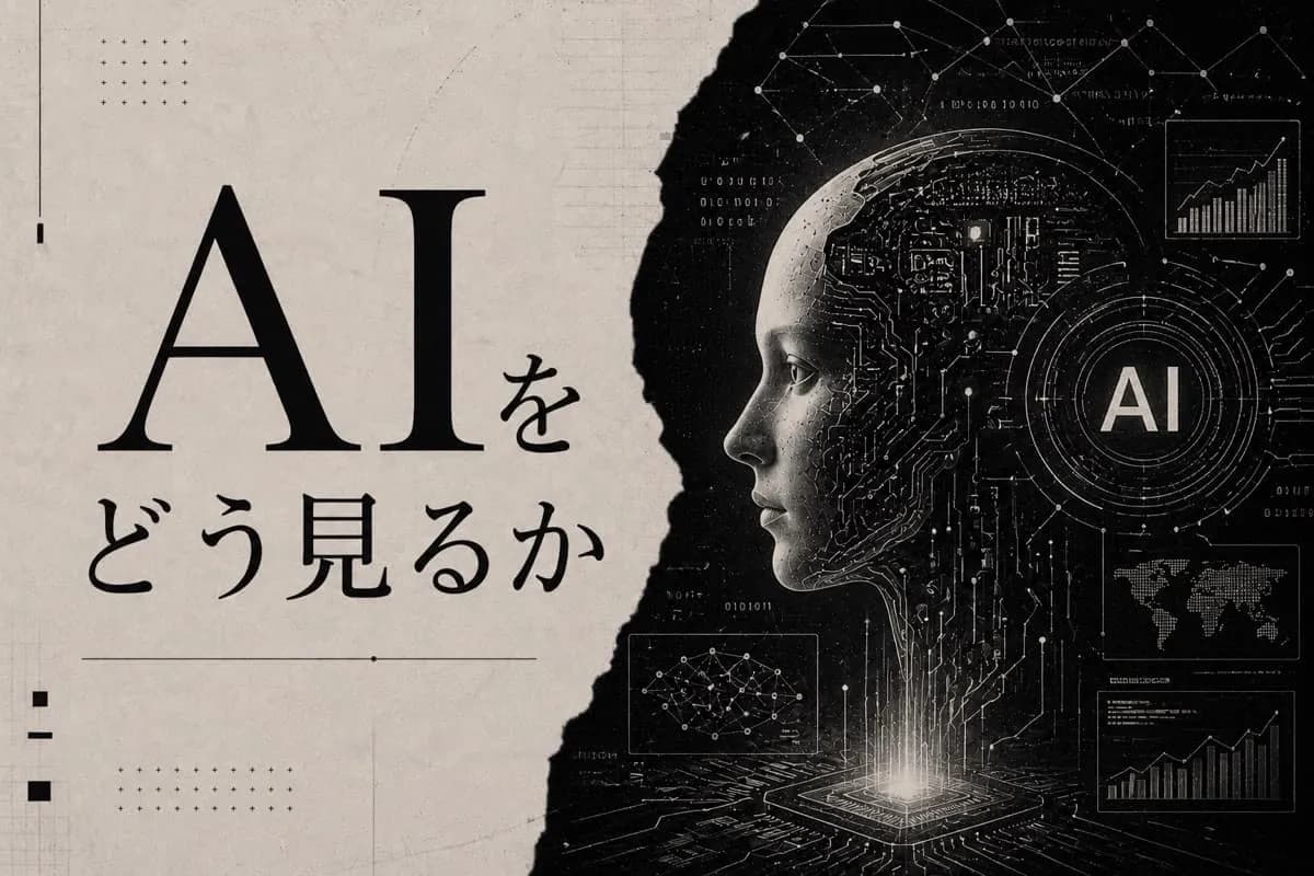 AIをどう見るか