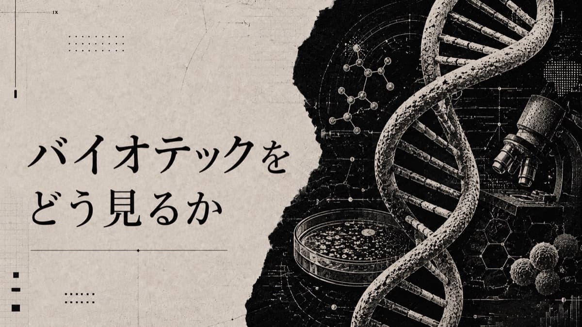 バイオテック市場をどう見るか