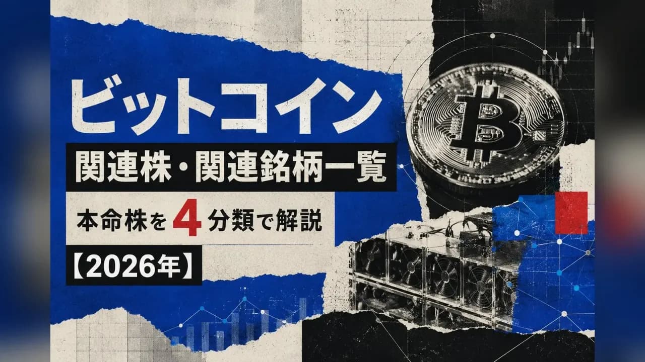 ビットコイン関連株・関連銘柄一覧|本命株を4分類で解説【2026年】