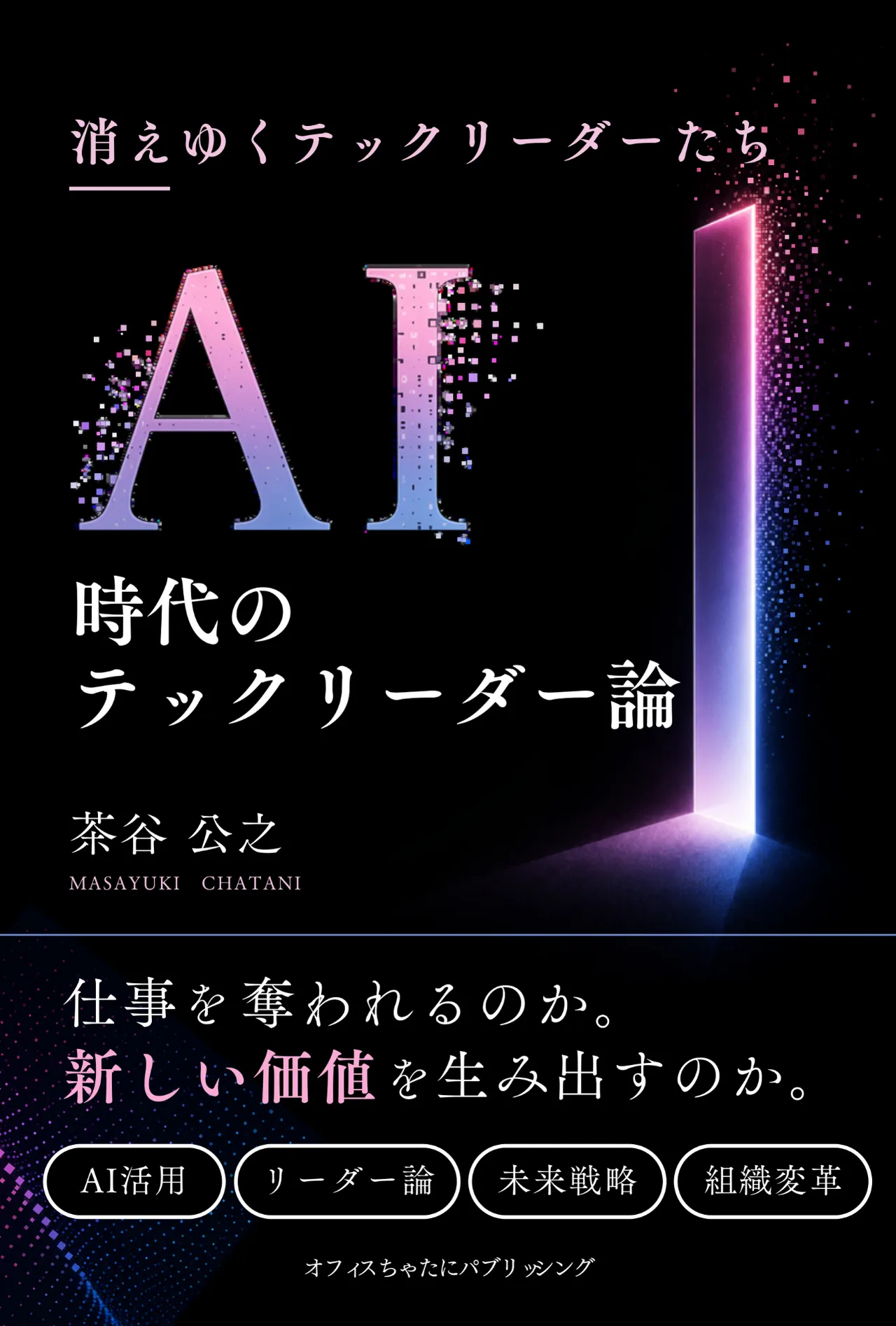 『AI時代のテックリーダー論 消えゆくテックリーダーたち』書影