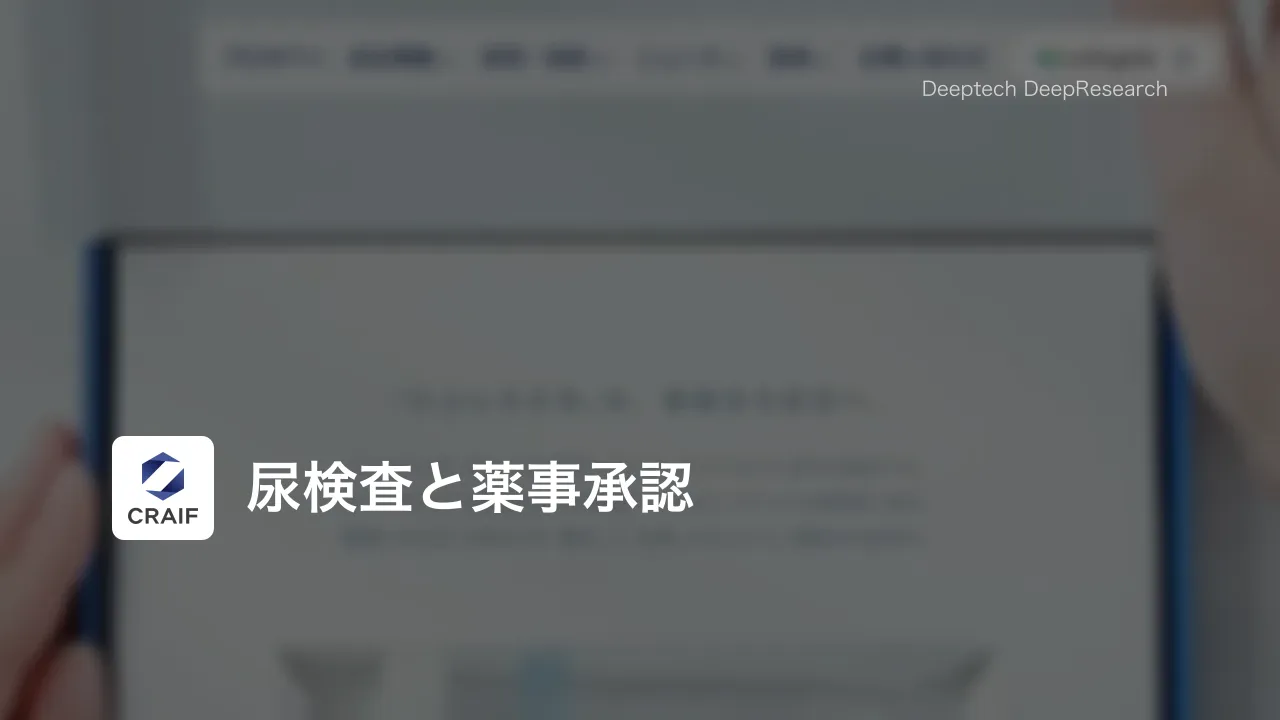 Craifの尿がん検査は、薬事承認を取ると何が変わるのか