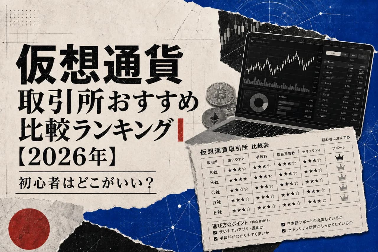 仮想通貨取引所おすすめ比較ランキング【2026年】初心者はどこがいい?