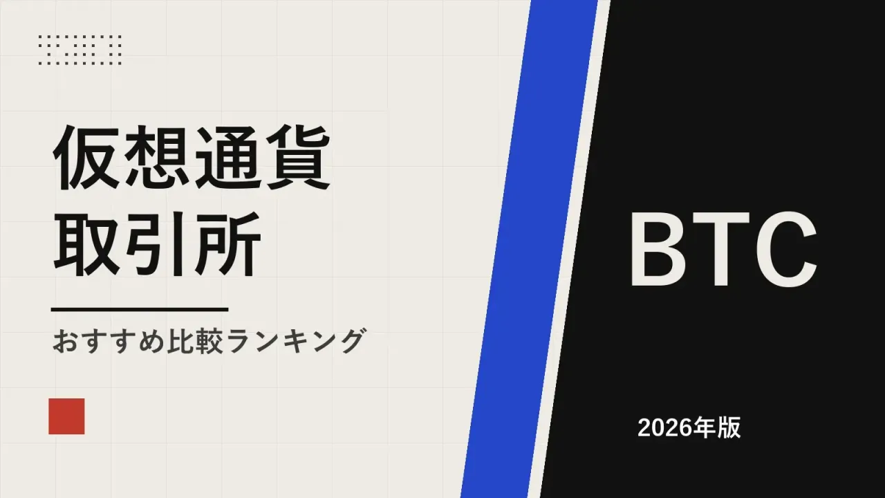 仮想通貨取引所おすすめ比較ランキング【2026年】初心者はどこがいい?