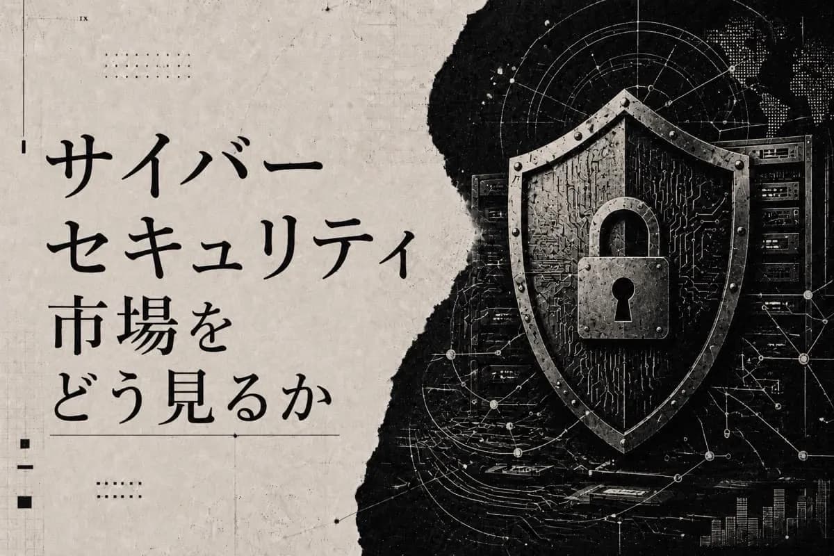 サイバーセキュリティ市場をどう見るか