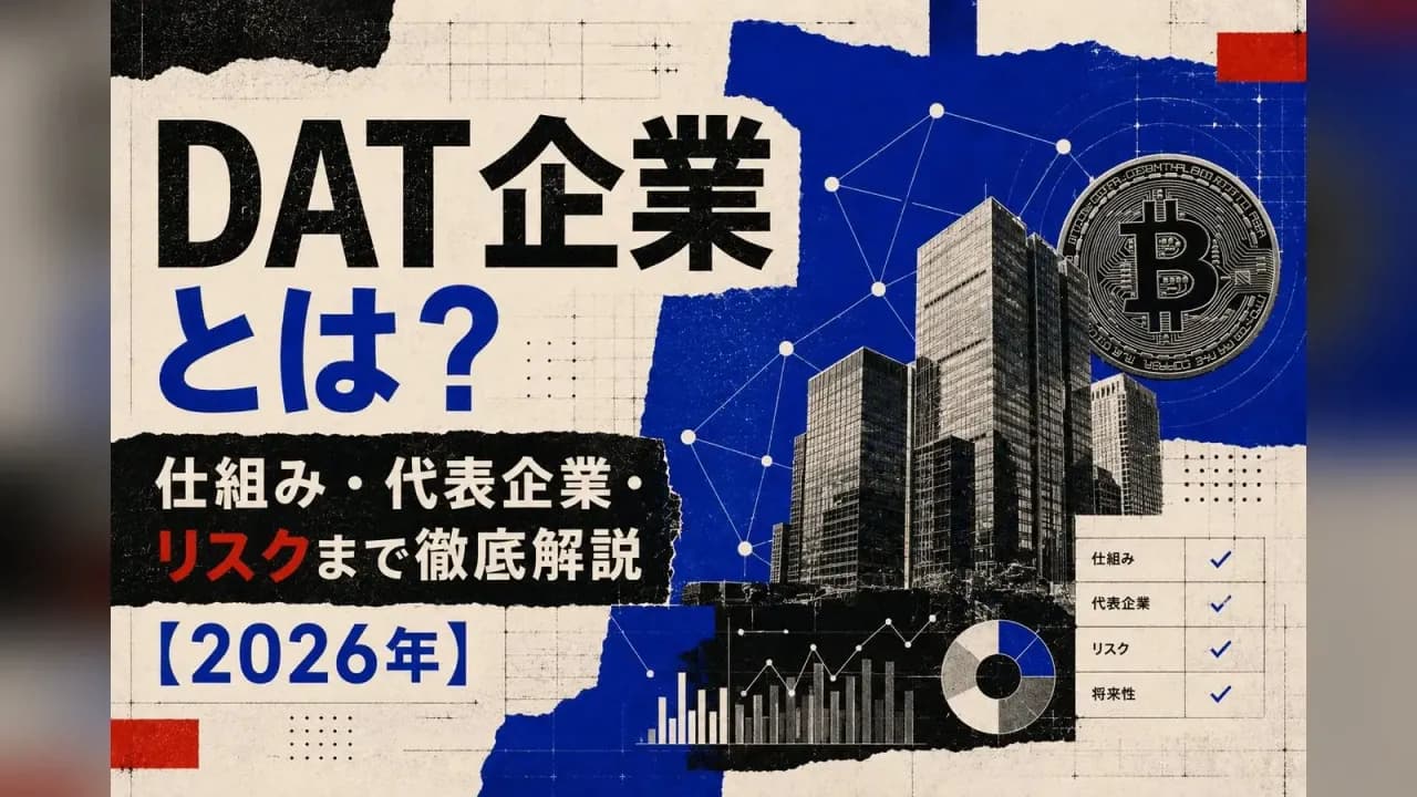 DAT企業とは?仕組み・代表企業・リスクまで徹底解説【2026年】