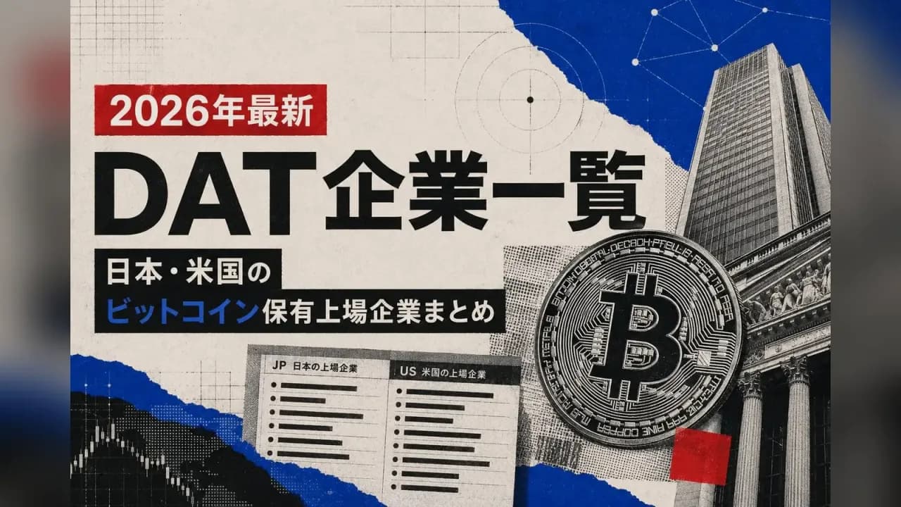 【2026年最新】DAT企業一覧|日本・米国のビットコイン保有上場企業まとめ