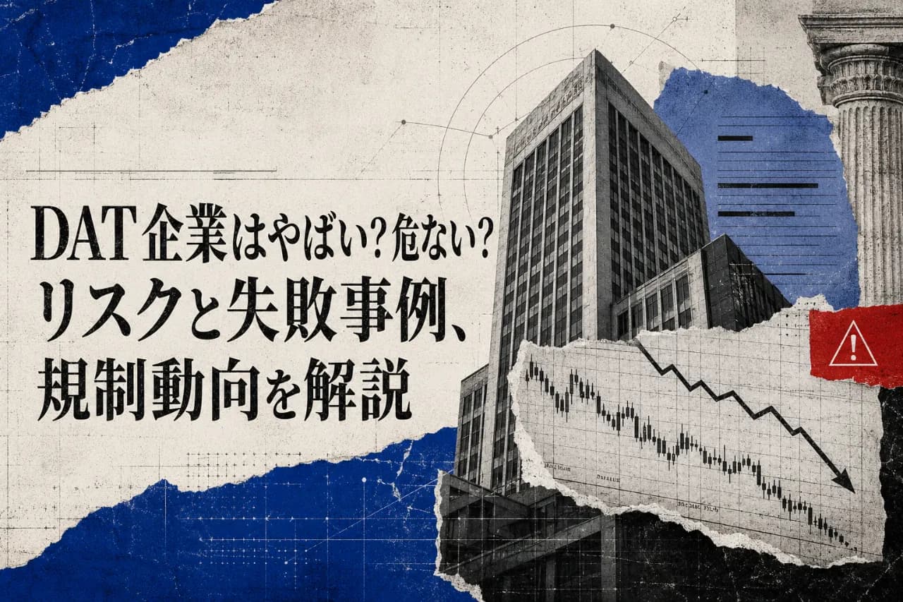 DAT企業はやばい?危ない?リスクと失敗事例、規制動向を解説
