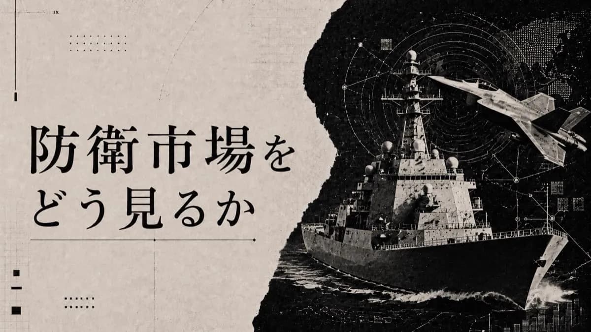 防衛市場をどう見るか