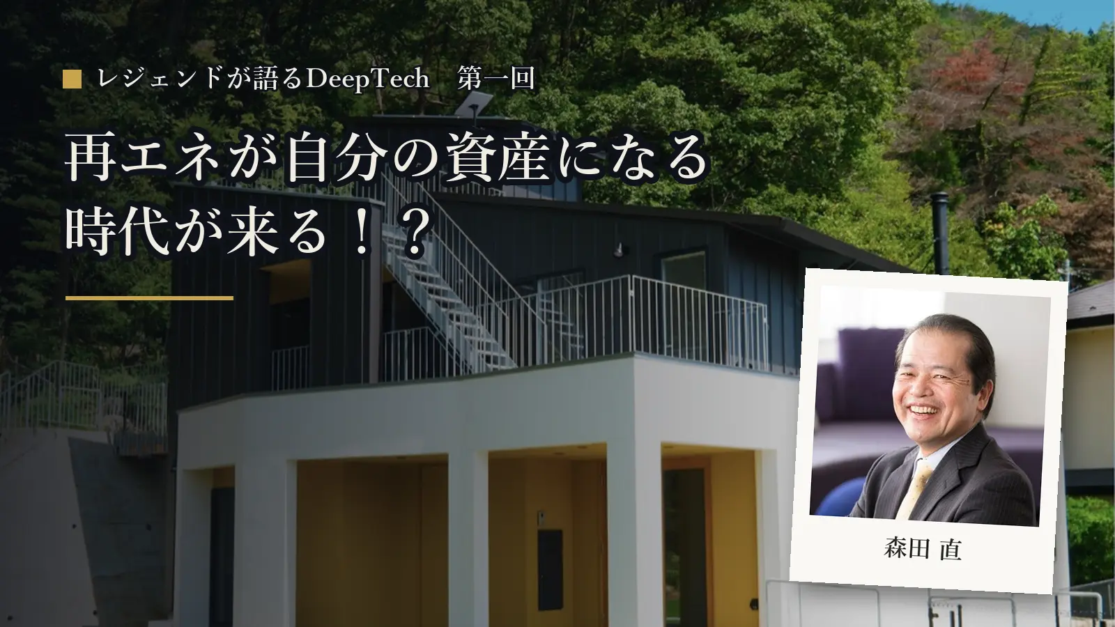 再エネが自分の資産になる時代が来る!?元ソニーのレジェンドが語る、未来の電気