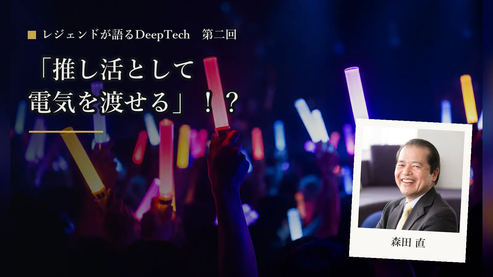 「推し活として電気を渡せる」!?元ソニーのレジェンドが描く、ボトムアップの電力社会とは