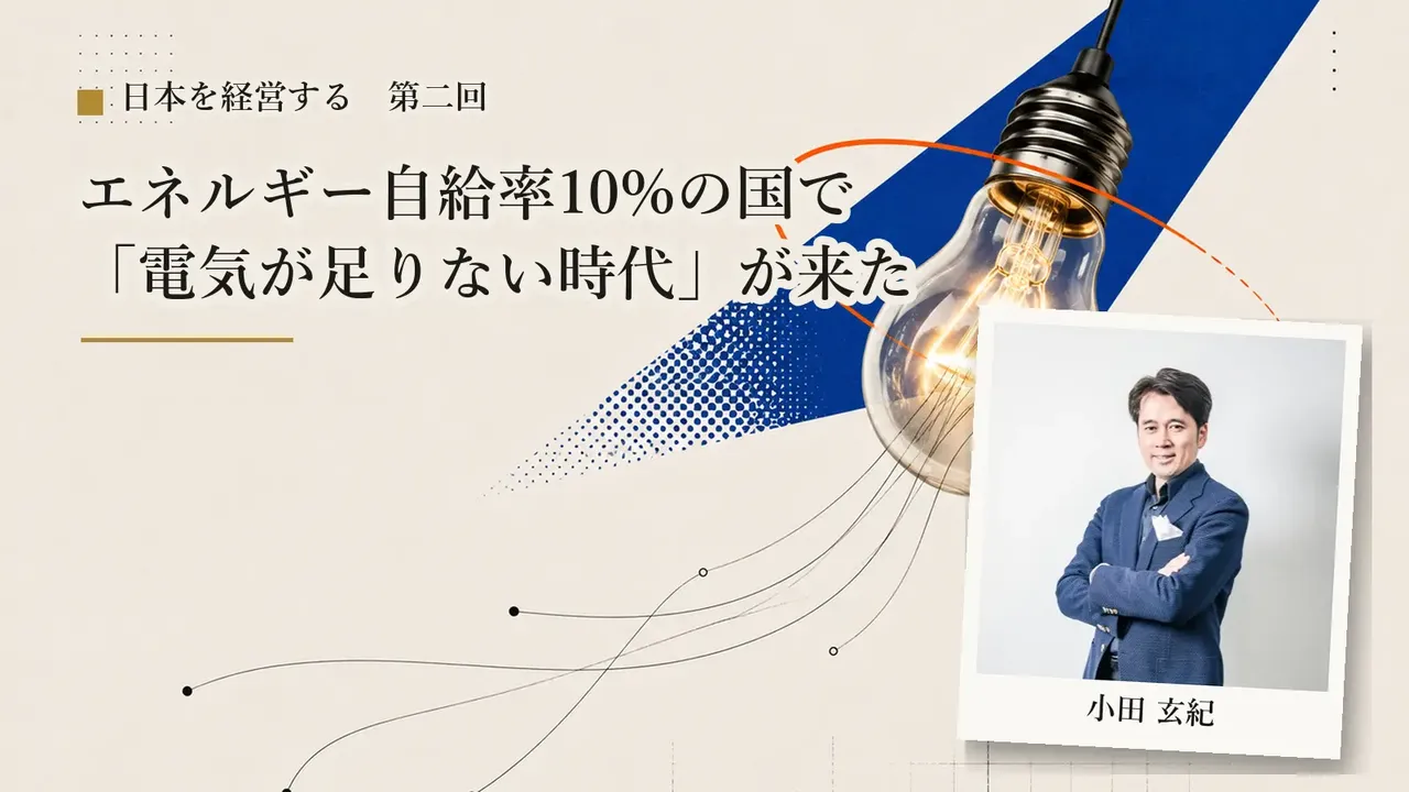 【第2回】エネルギー自給率10%の国で「電気が足りない時代」が来た