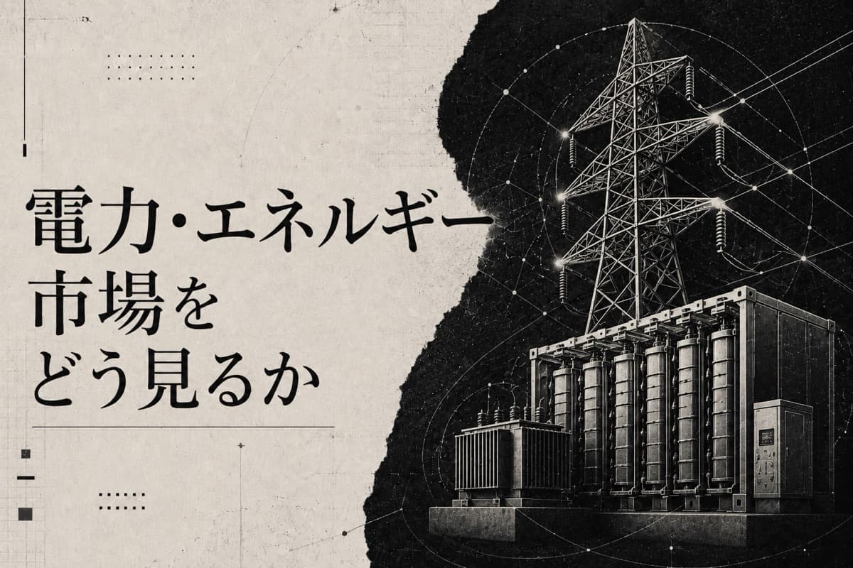 電力・エネルギー市場をどう見るか