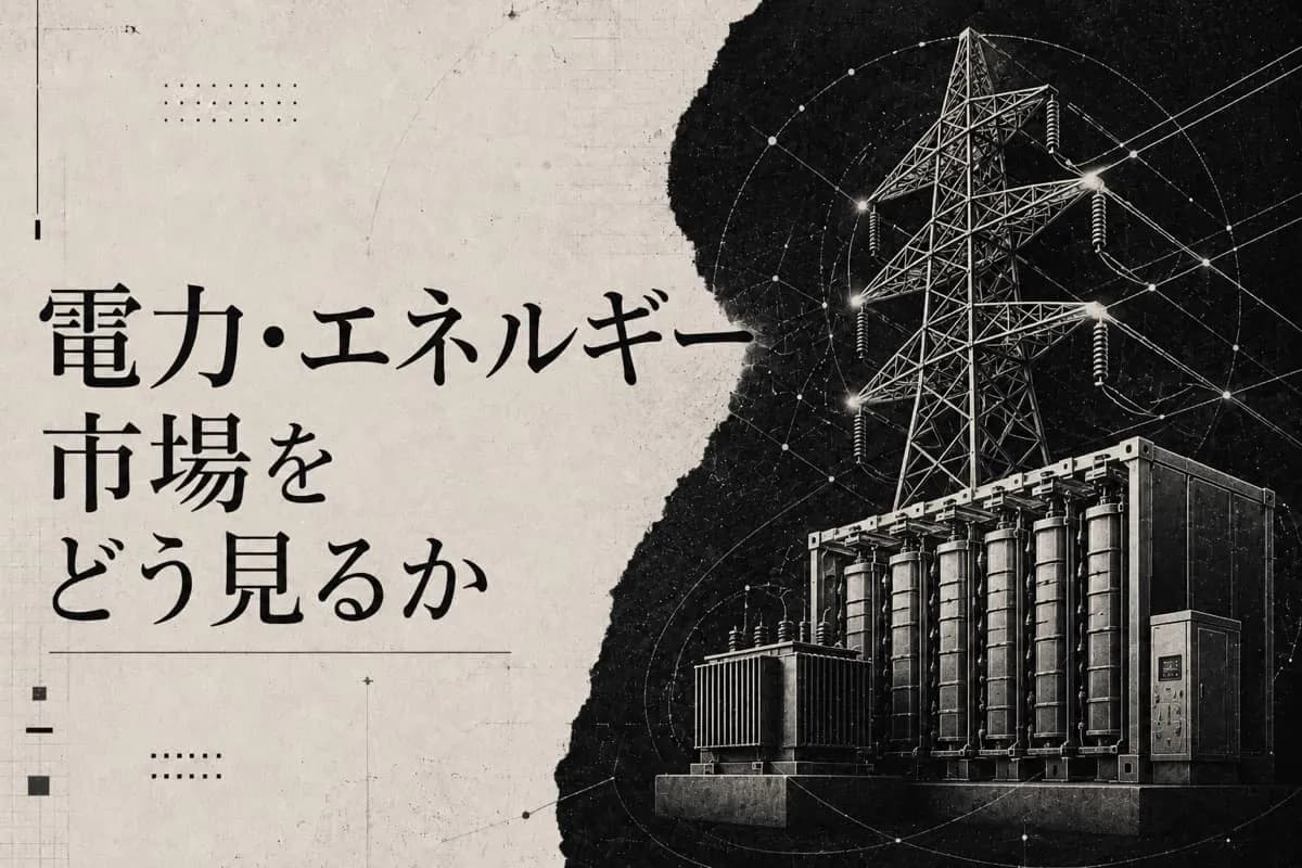 電力・エネルギー市場をどう見るか