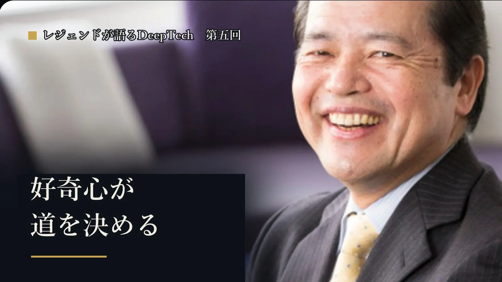 「好奇心が道を決める」110件の特許を生んだ発明家が語るDeepTech