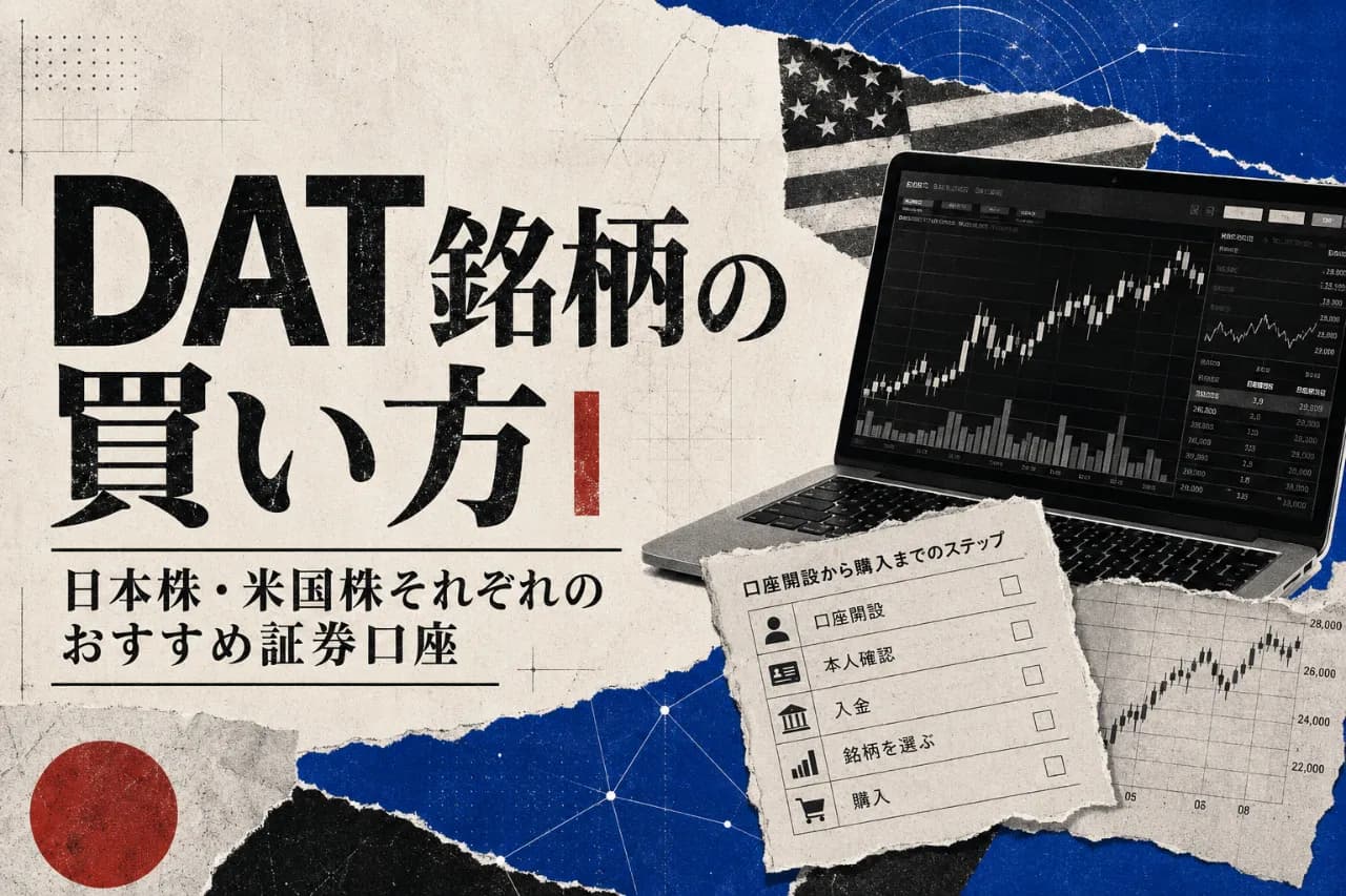 DAT銘柄の買い方|日本株・米国株それぞれのおすすめ証券口座
