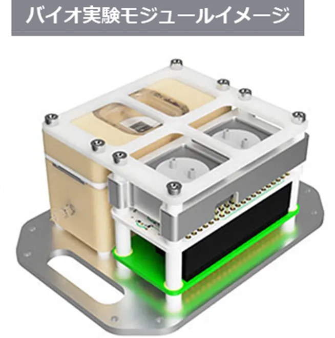 宇宙バイオ実験モジュールのイメージ