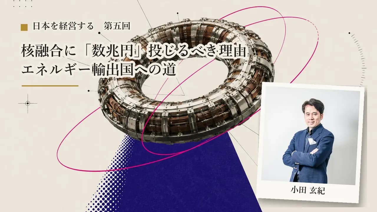 【第5回】核融合に「数兆円」投じるべき理由——エネルギー輸出国への道