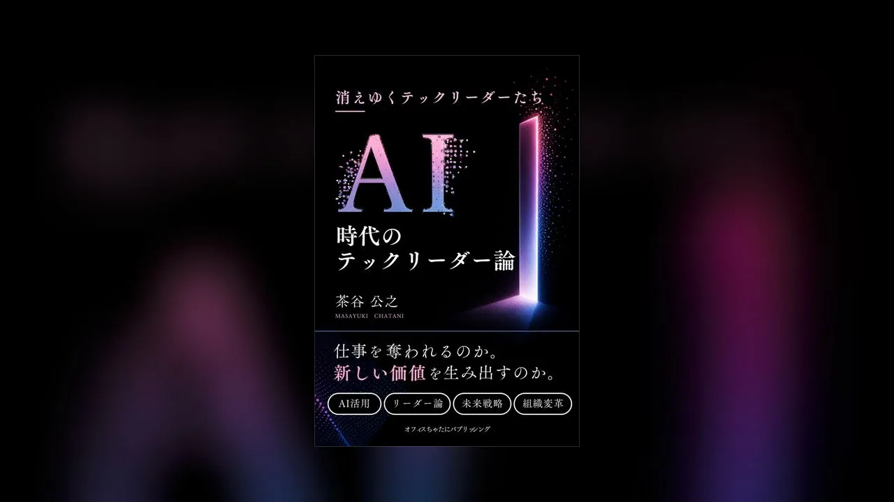 【第1回】消えゆくテックリーダーたち——元PlayStation CTOが説く、AI×ロボット×おもてなしという日本の勝ち筋