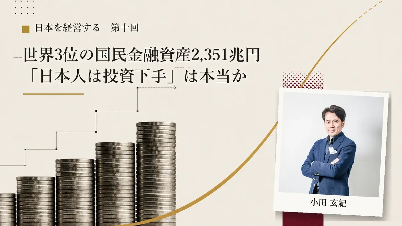 【第10回】世界3位の国民金融資産2,351兆円——「日本人は投資下手」は本当か