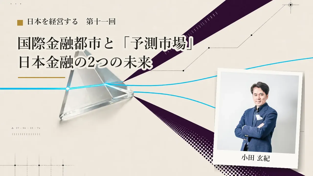 【第11回】国際金融都市と「予測市場」——日本金融の2つの未来