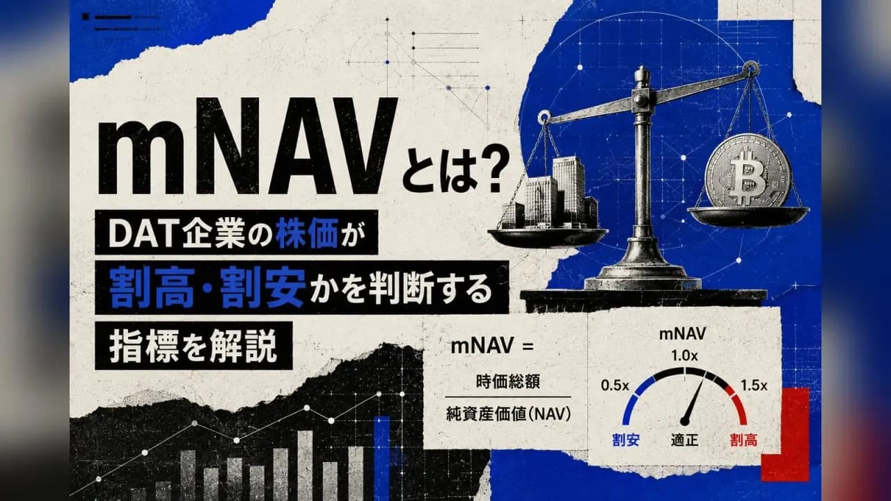 mNAVとは?DAT企業の株価が割高・割安かを判断する指標を解説