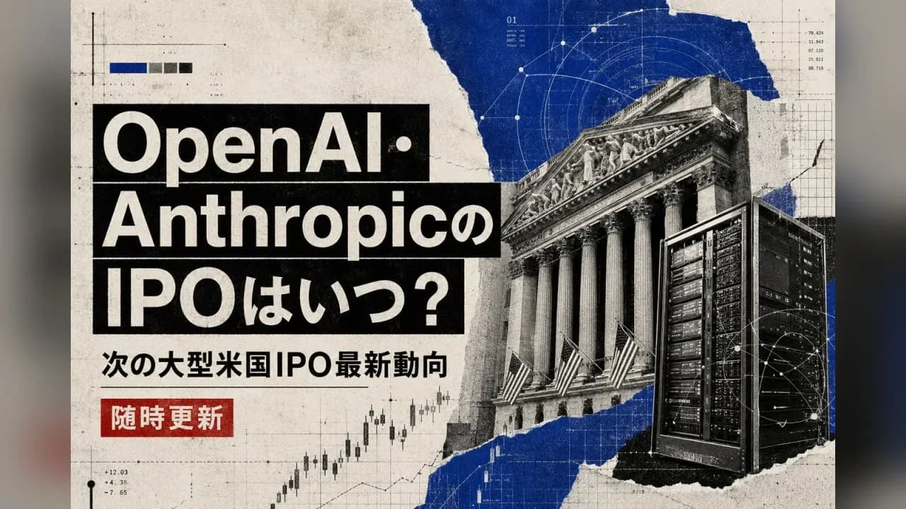OpenAI・AnthropicのIPOはいつ?次の大型米国IPO最新動向【随時更新】