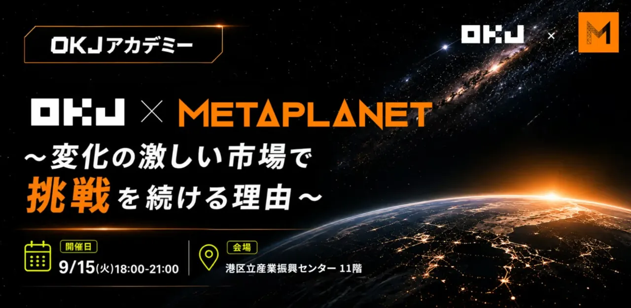 メタプラネットはなぜビットコインを買い続けるのか。CFO奥野晋平氏が“語る次の一手”と株主優待|OKJアカデミー
