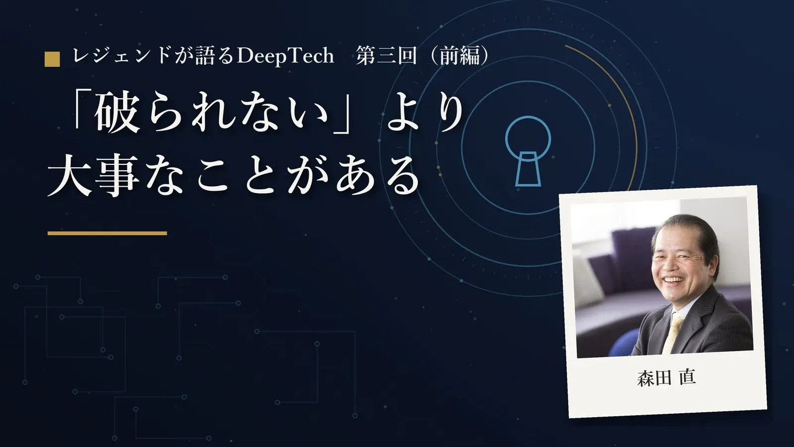 「破られないこと」より大事なことがある。元ソニーのレジェンド・FeliCa技術を組み込んだNFC技術開発者が語る、セキュリティの本質(前編)