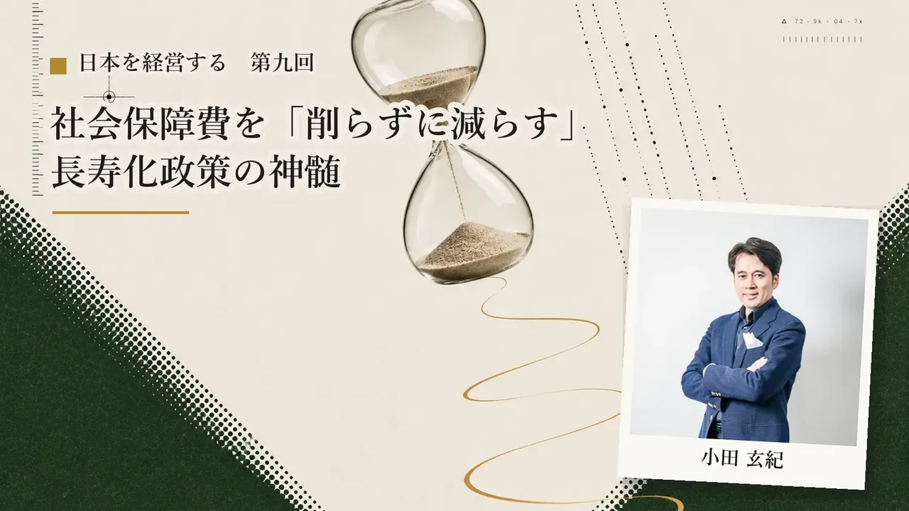 【第9回】社会保障費を「削らずに減らす」——長寿化政策の神髄