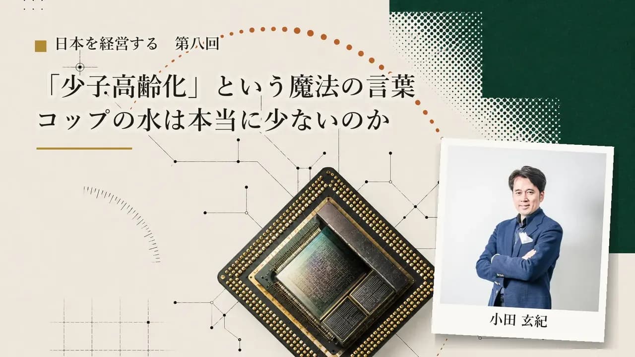 【第8回】「少子高齢化」という魔法の言葉——コップの水は本当に少ないのか