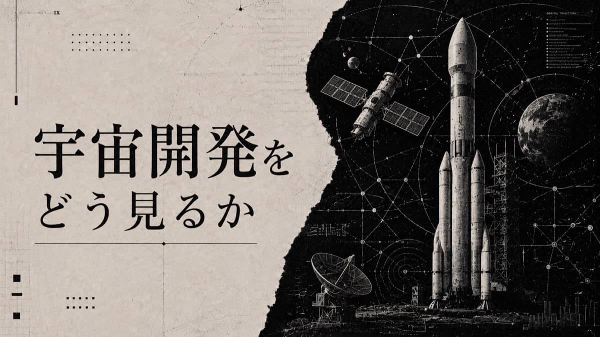 宇宙開発をどう見るか