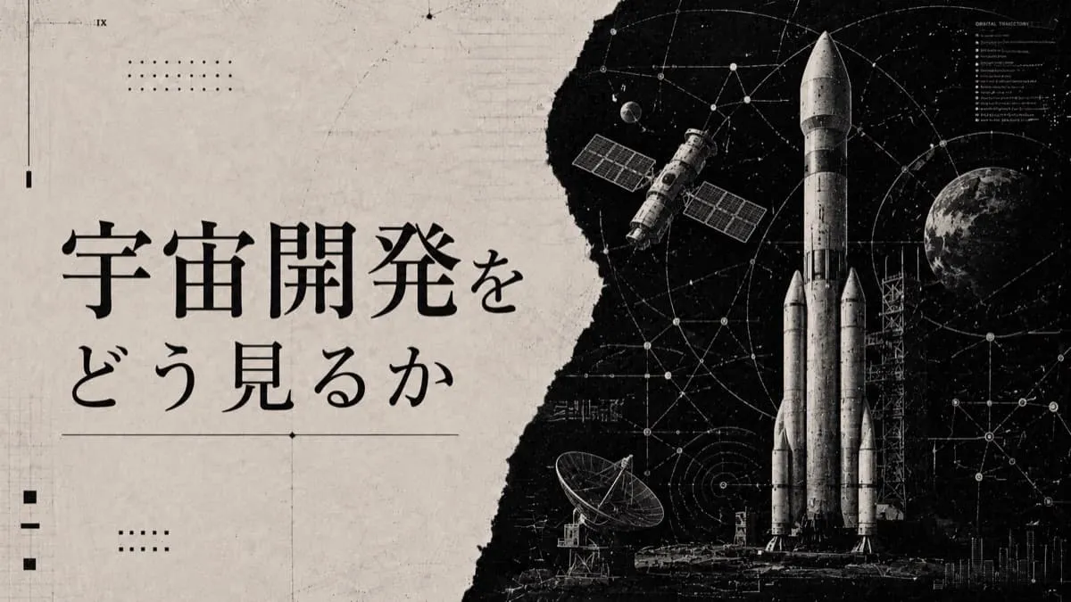 宇宙開発をどう見るか