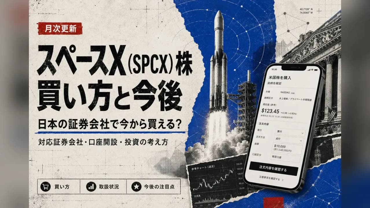 スペースX(SPCX)株の買い方と今後|日本の証券会社で今から買える?【月次更新】
