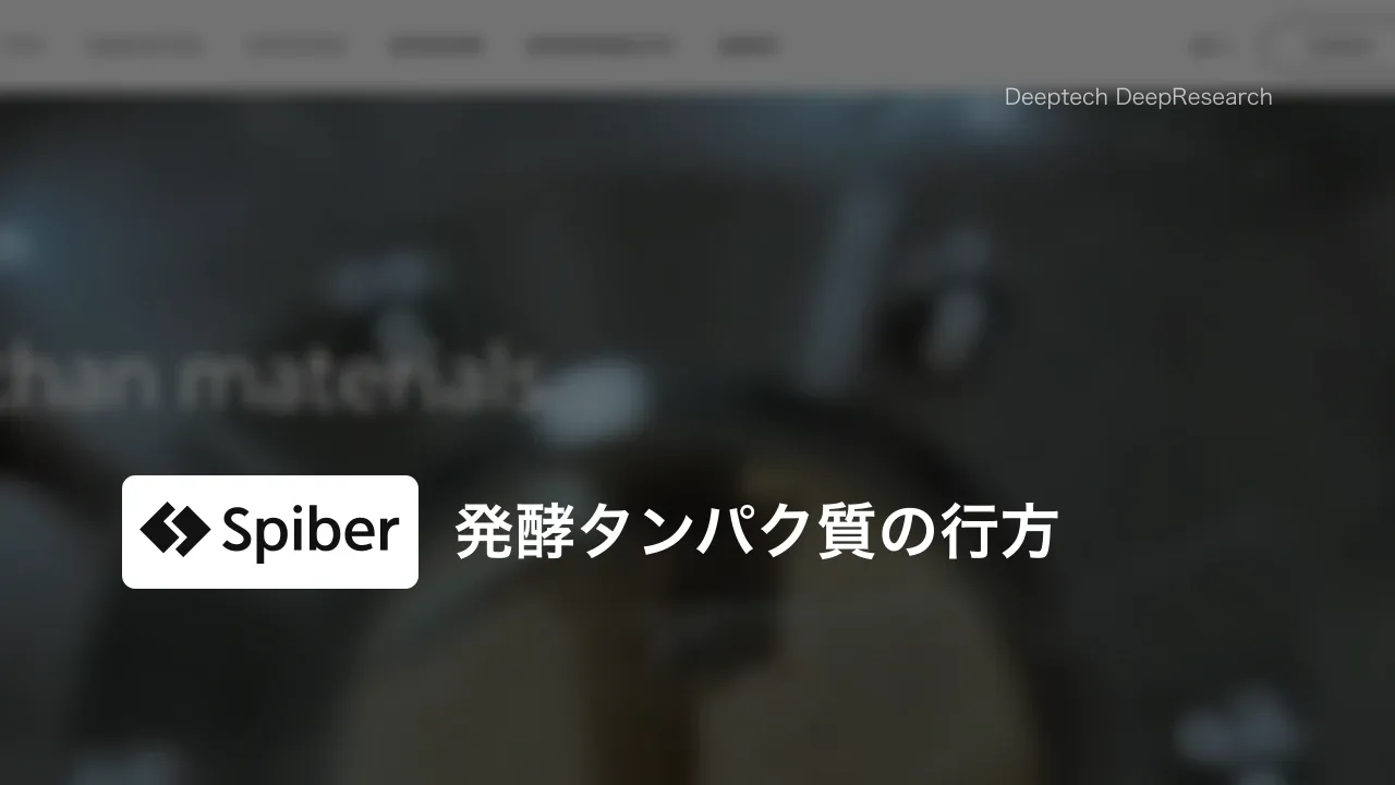 Spiberの発酵タンパク質繊維は、いまどこで使われているか