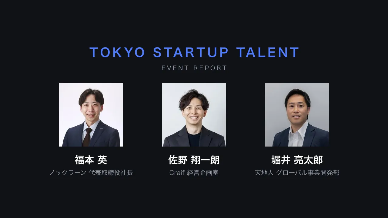 大企業からディープテックスタートアップへ。移った2人は、何を捨てて何を得たのか【Tokyo Startup Talentイベントレポート】