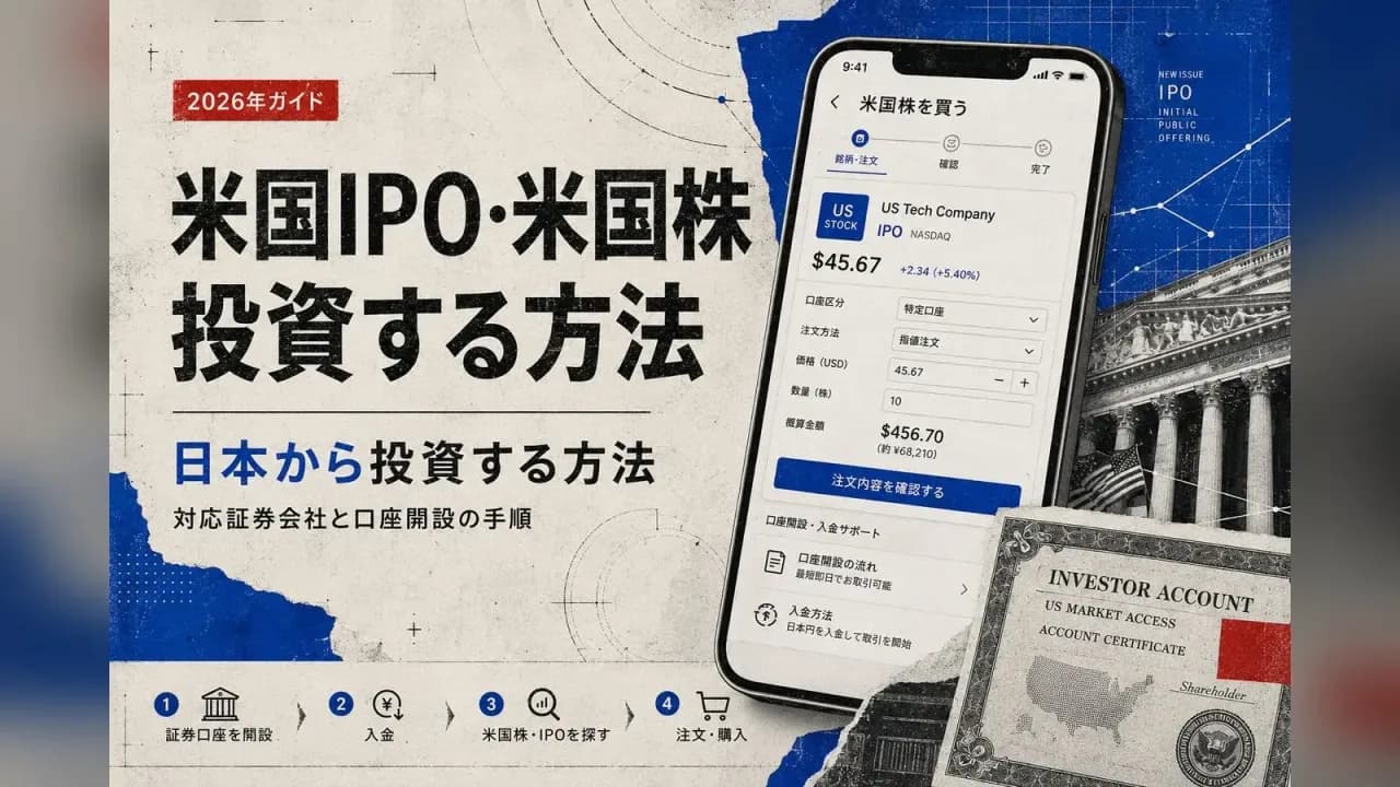 米国IPO・米国株に日本から投資する方法|対応証券会社と口座開設の手順