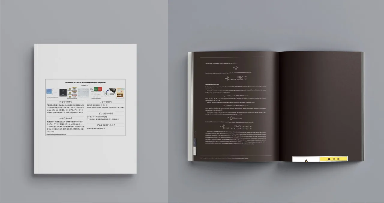 個展「BUILDING BLOCKS: an homage to Seth Siegelaub」の記録集