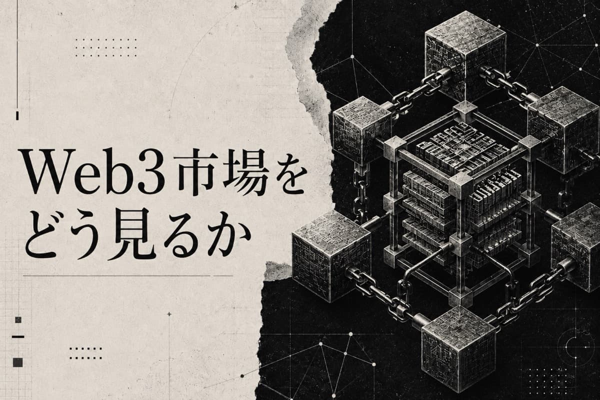 Web3市場をどう見るか