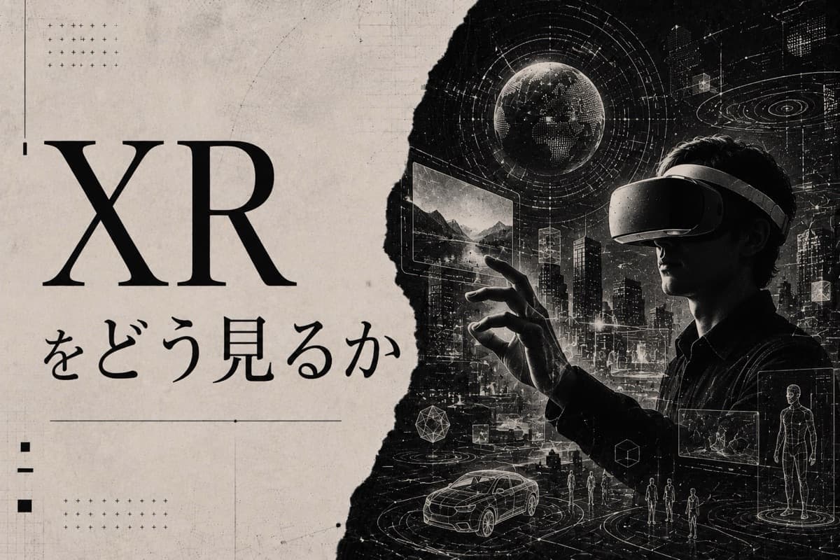 XR市場をどう見るか