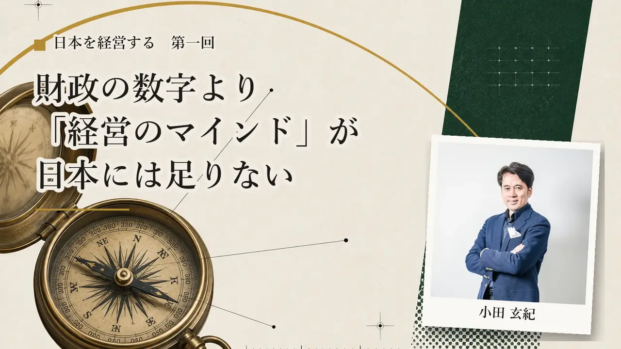 【第1回】財政の数字より「経営のマインド」が日本には足りない