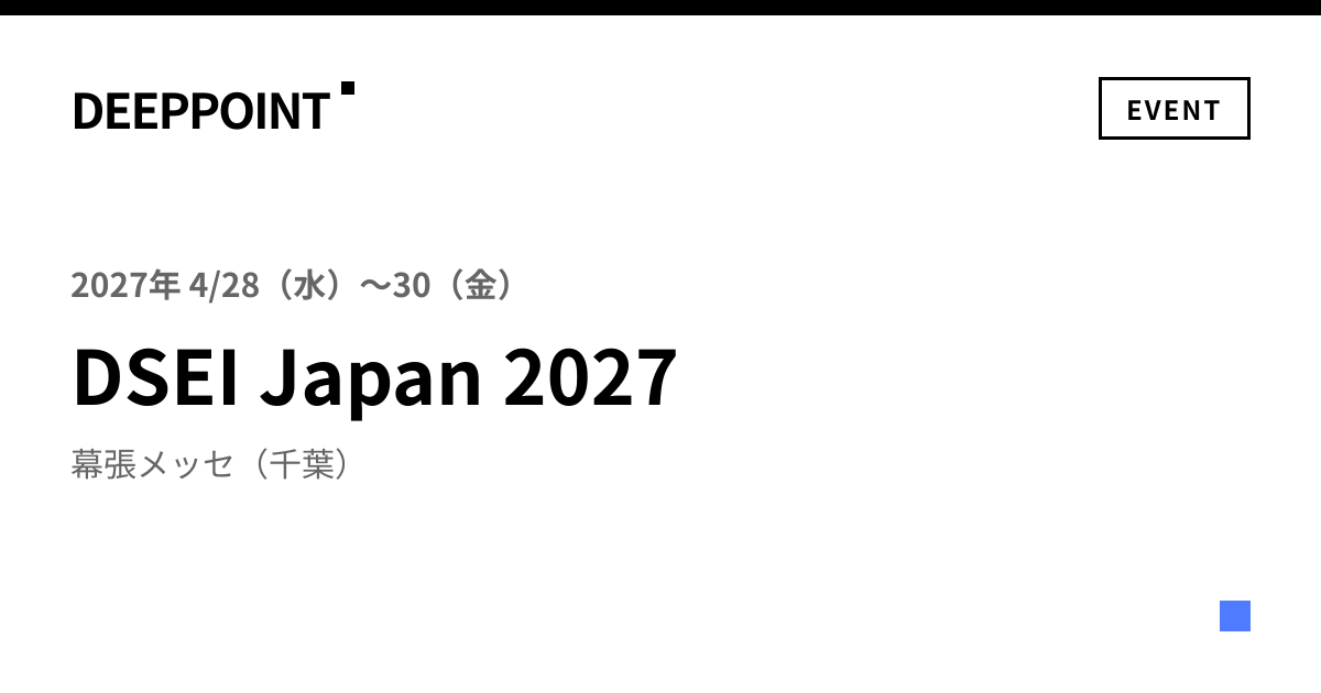 DSEI Japan 2027|日程・会場・参加費 | DEEPPOINT